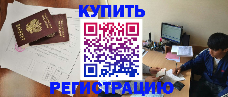 временная регистрация купить в Надыме